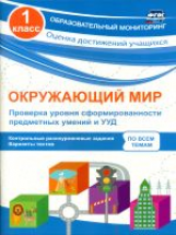 Кучук. Окружающий мир. Проверка уровня сформир-ти предметных умений и УУД. 1 кл. (ФГОС)