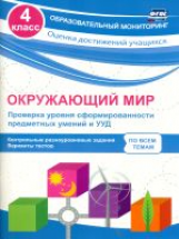 Кучук. Окружающий мир. Проверка уровня сформир-ти предметных умений и УУД. 4 кл. (ФГОС)