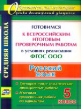 Волошина. Русский язык. 5 класс. Готовимся к Всероссийским итоговым проверочным работам. (ФГОС)