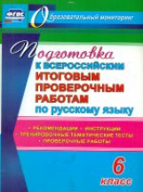 Легоцкая. Русский язык. 6 класс. Подготовка к Всероссийским итоговым проверочным работам. (ФГОС)