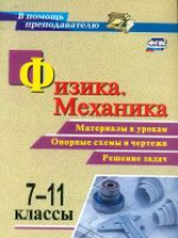 Редькин. Физика. Механика. 7-11 кл. Материалы к урокам, опорные схемы и чертежи, решение зад (ФГОС).