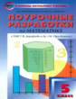 ПШУ Математика 5 кл. к УМК Дорофеева. (ФГОС) /Рурукин.