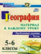 Савкин. География. Проблемные задания и тесты. 5-6 классы. Материал к каждому уроку. (ФГОС)