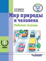 Кудрина. Мир природы и человека. 1 доп. класс. Р/т для обучающихся с интеллектуал. нарушениями (ФГОС