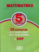 Виноградова. Математика. 5 класс. 15 вариантов итоговых работ для подготовки к ВПР.