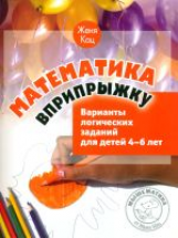 Кац. Математика вприпрыжку. Варианты логических заданий для детей 4?6 лет.