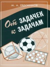 Евдокимов. От задачек к задачам.