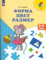 Царёва. Форма. Цвет. Размер. 3-4 года. / УМК 