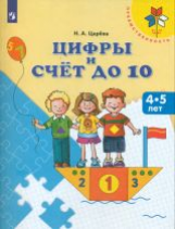 Царёва. Цифры и счёт до 10. 4-5 лет. / УМК 