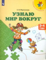 Мартинкова. Узнаю мир вокруг. 3-4 года. / УМК 