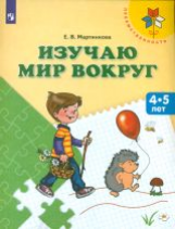 Мартинкова. Изучаю мир вокруг. 4-5 лет. / УМК 