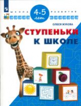 Жукова. Ступеньки к школе. 4-5 лет/ УМК 