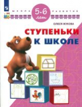 Жукова. Ступеньки к школе. 5-6 лет/ УМК 