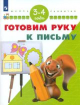 Гаврина. Готовим руку к письму. 3-4 года/ УМК 