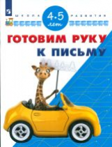 Гаврина. Готовим руку к письму. 4-5 лет. / УМК 