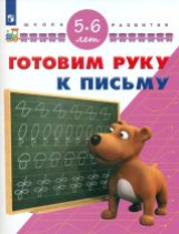 Гаврина. Готовим руку к письму. 5-6 лет. / УМК 