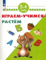 Играем. Учимся. Растём. 3-4 года/ УМК 