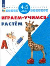 Играем. Учимся. Растём. 4-5 лет/ УМК 