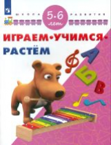 Играем. Учимся. Растём. 5-6 лет/ УМК 