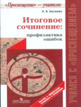 Беляева. Итоговое сочинение: профилактика ошибок./ Учимся с Просвещением