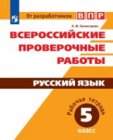 ВПР. Русский язык. 5 кл. / Комиссарова