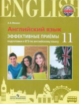 Мишин. Английский язык. Единый государственный экзамен. Эффективные приёмы подготовки.