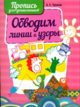 Пушков. Пропись для дошкольников. Обводим линии и узоры.