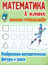 Петренко. Математика. Мини-тренажёр. 1 кл. Изображаем математические фигуры и знаки.