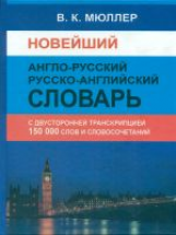 Новейший англо-русский, русско-английский словарь 150 000 слов и словосочетаний с двухсторонней тран