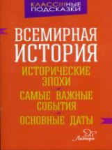 Синова. Всемирная история. Исторические эпохи. Самые важные события.