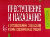 Крутецкая. Преступление и наказание. В кратком изложении с подсказками к уроками с материалами.