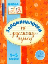 Крутецкая. Запоминалочки по русскому языку 1-5 классы.