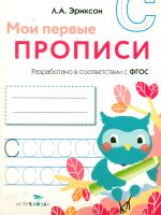 Мои первые прописи. Вып.7. Пишем печатные буквы (ФГОС)