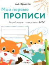 Мои первые прописи. Вып.8. Палочки, петельки, крючочки (ФГОС)