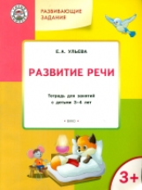 УМ Развивающие задания. Развитие речи. 3+. /Ульева.