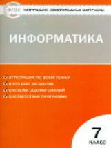 КИМ Информатика 7 кл. ФГОС /Масленикова.