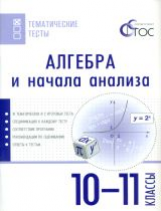 ТТ Алгебра и начала анализа. 10-11 кл. Тематические тесты. (ФГОС) /Денищева.