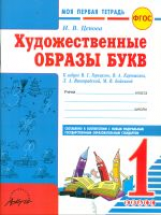 Цепова. Моя первая тетрадь. 1кл. Художественые образы букв. Прописи к азбуке В.Г.Горецкого (ФГОС)