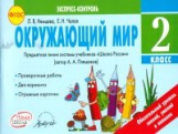 Чалая. Окружающий мир. 2 кл. Экспресс-контроль. Предметная линия системы уч. 