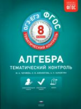 Тематический контроль. Алгебра. ОГЭ. ЕГЭ. 8 кл. Р/т. (ФГОС) + вкладыш. /Черняева.