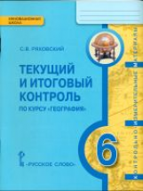 Ряховский. География. 6 кл. Текущий и итог.контроль. Контрольно-измерит.материалы. (ФГОС)