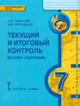 Пацукова. География. 7 кл. Текущий и итог.контроль. Контрольно-измерит.материалы. (ФГОС)