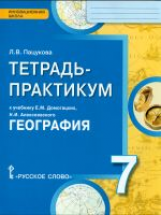 Пацукова. География. 7 кл. Тетрадь-практикум. (ФГОС)