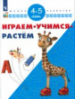 Играем. Учимся. Растём. 4-5 лет/ УМК "Школа развития"