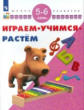 Играем. Учимся. Растём. 5-6 лет/ УМК "Школа развития"