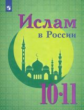 Васильева. Ислам в России. 10-11 кл.