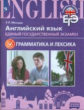 Мильруд. Английский язык. Единый государственный экзамен. Грамматика и лексика.