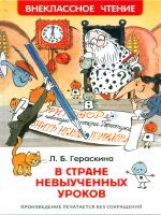 Гераскина. В стране невыученных уроков. Внеклассное чтение.