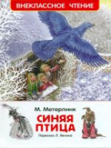 Метерлинк. Синяя птица. Внеклассное чтение.