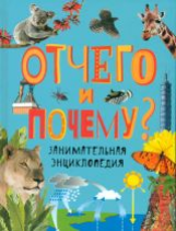 Отчего и почему? Занимательная энциклопедия.